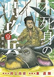 不死身の特攻兵（7） (ヤングマガジンコミックス) | 鴻上尚史, 東直輝